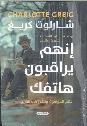 إنهم يراقبون هاتفك (أعظم المؤمرات والخدع في التاريخ) شارلوت كريغ | BookBuzz.Store