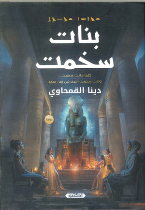 بنات سخمت (كلما ماتت سخمت .. ولدت سخمت أخري في جديد) دينا القمحاوي | BookBuzz.Store