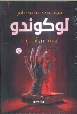 لوكوندو .. وقصص أخرى إدوارد لوكاس وايت | BookBuzz.Store