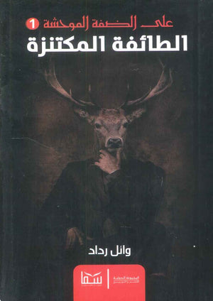 على الضفة الموحشة 1 الطائفة المكتنزة وائل رداد | BookBuzz.Store