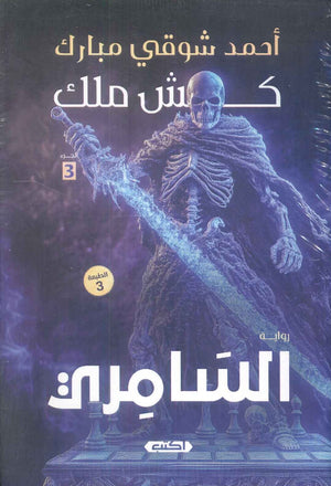 كش ملك ج 3 السامري للكاتب أحمد شوقي مبارك | BookBuzz.Store