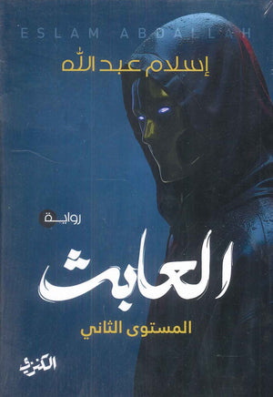 العابث المستوى الثاني إسلام عبد الله | BookBuzz.Store