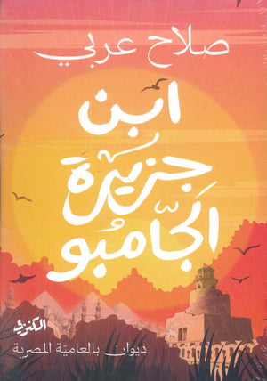 ابن جزيزة الجامبو صلاح عربي | BookBuzz.Store