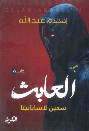 العابث سجين لاسابانيتا إسلام عبد الله | BookBuzz.Store