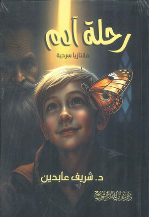 رحلة آدم فانتازيا سردية شريف عابدين | BookBuzz.Store