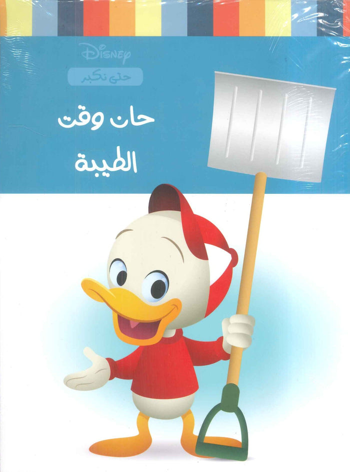 حان وقت الطيبة