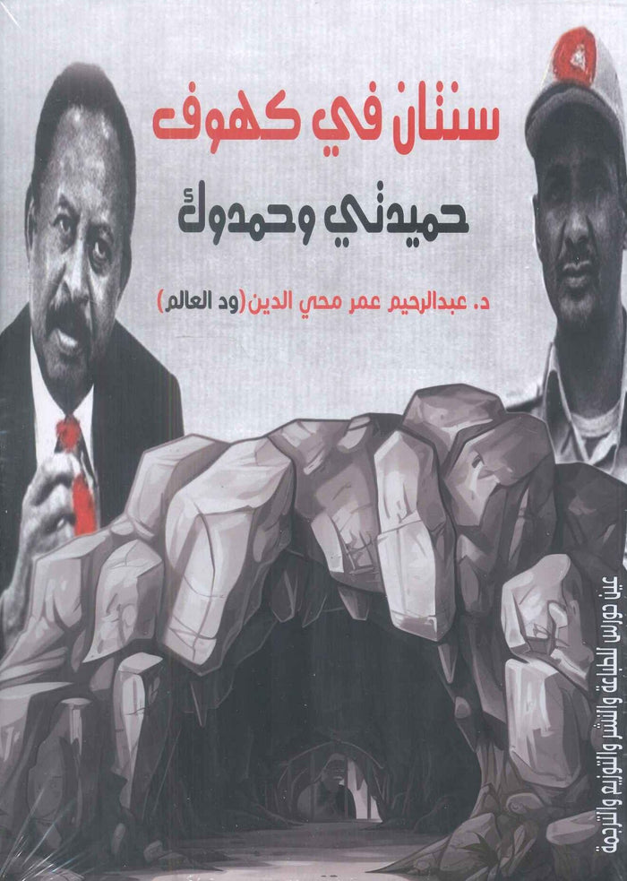 سنتان في كهوف حميدتي وحمدوك