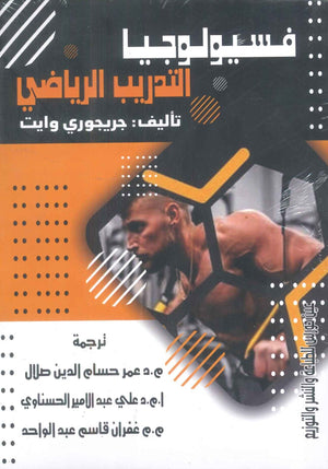 فسيولوجيا التدريب الرياضي جريجوري وايت | BookBuzz.Store