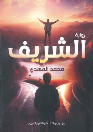 الشريف محمد المهدي | BookBuzz.Store