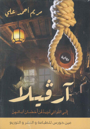 أرفيلا مريم أحمد علي | BookBuzz.Store