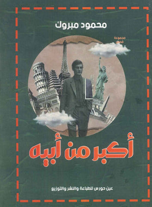 أكبرمن أبيه محمود مبروك | BookBuzz.Store