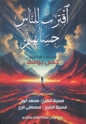 اقترب للناس حسابهم حسن يوسف | BookBuzz.Store