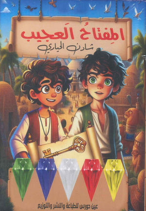 المفتاح العجيب شادن الحيارى | BookBuzz.Store