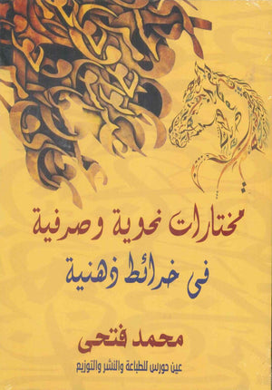 مختارات نحوية وصرفية محمد فتحى | BookBuzz.Store