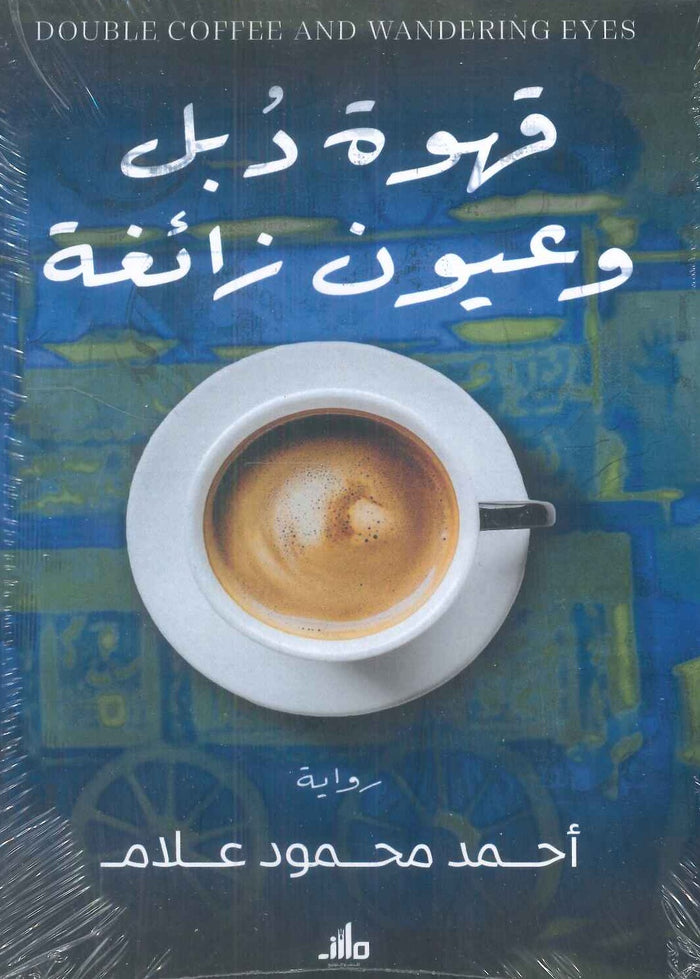 قهوة دبل وعيون زائفة