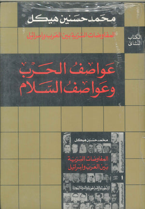 المفاوضات السرية بين العرب وإسرائيل2 (عواصف الحرب وعواصف السلام)