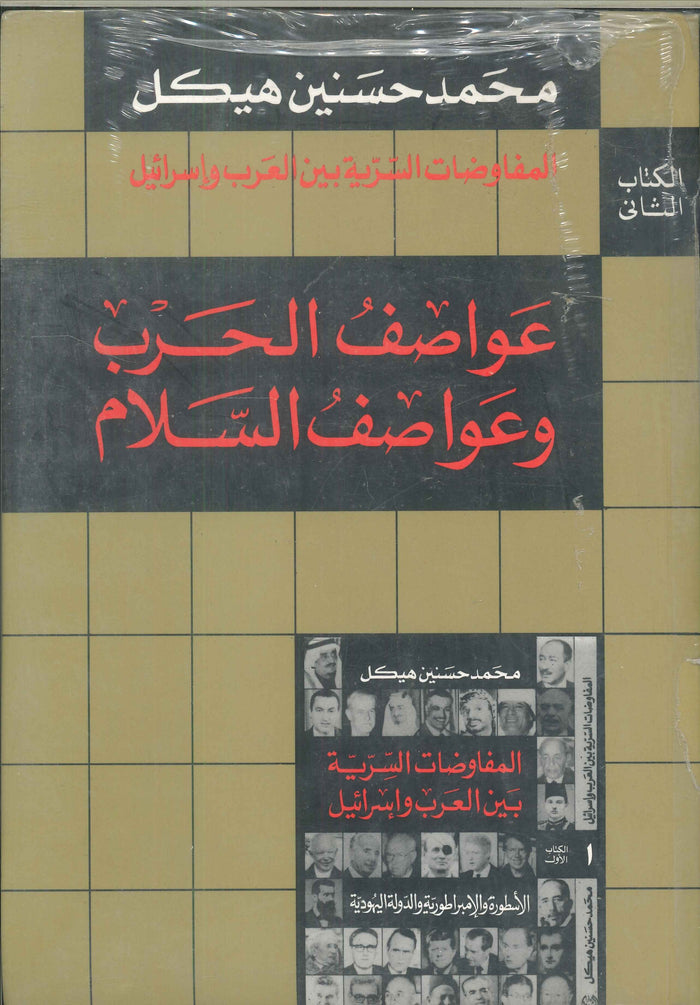 المفاوضات السرية بين العرب وإسرائيل2 (عواصف الحرب وعواصف السلام)