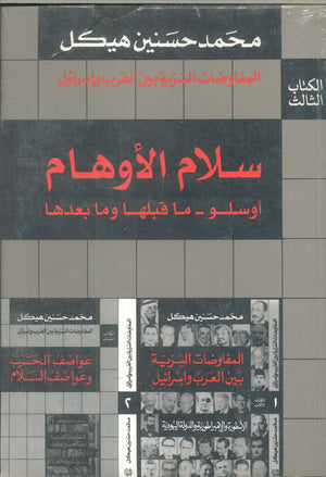 المفاوضات السرية بين العرب وإسرائيل3 (سلام الأوهام .. أوسلو ما قبلها وما بعدها)