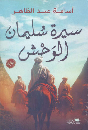 سيرة سليمان الوحش أسامة عبد الظاهر | BookBuzz.Store