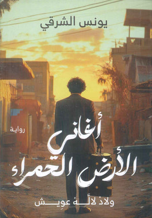 أغاني الأرض الحمراء ولاد لاله عويش يونس الشرقي | BookBuzz.Store