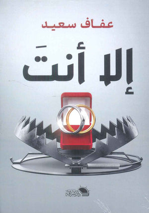 إلا أنت عفاف سعيد | BookBuzz.Store