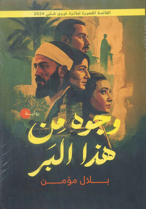 وجوه من هذا البر بلال مؤمن | BookBuzz.Store