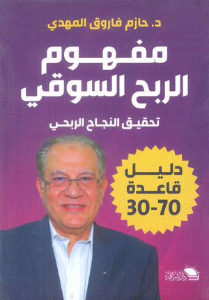 مفهوم الربح السوقي "تحقيق النجاح الربحي" دليل قاعدة 30-70 حازم فاروق المهدي | BookBuzz.Store