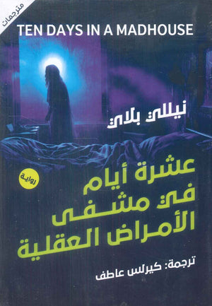 عشرة أيام في مشفى الأمراض العقلية نيللي بلاي | BookBuzz.Store
