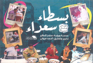 بسطاء سعداء "مهن على هامش الحياة" أحمد مروان | BookBuzz.Store