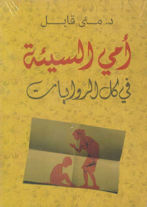 أمي السيئة "في كل الروايات" مني قابل | BookBuzz.Store