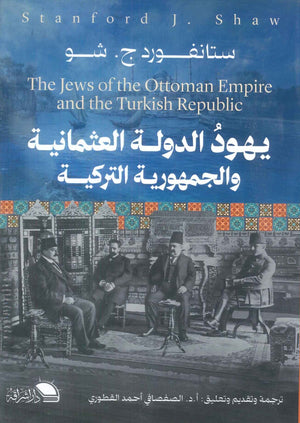 يهود الدولة العثمانية والجمهورية التركية ستانفورد ج. شو | BookBuzz.Store