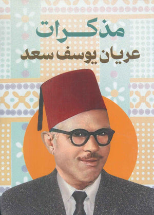 مذكرات عريان يوسف سعد عريان يوسف سعد | BookBuzz.Store