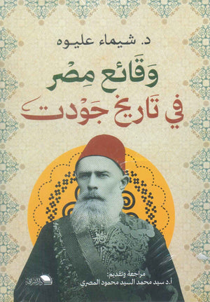 وقائع مصر في تاريخ جودت شيماء عليوه | BookBuzz.Store
