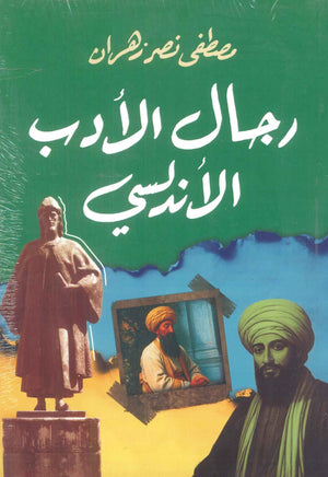 رجال الأدب الأندلسي مصطفي نصر زهران | BookBuzz.Store