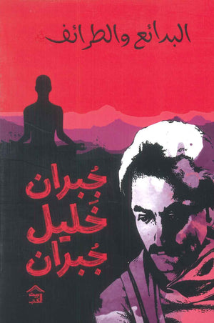 البدائع والطرائف جبران خليل جبران | BookBuzz.Store