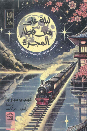ليلة على متن قطار المجرة كينجي ميازاوا | BookBuzz.Store