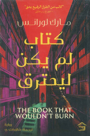 كتاب لم يكن ليحترق مارك لورانس | BookBuzz.Store