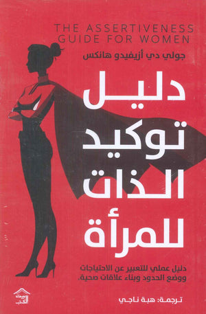 دليل توكيد الذات للمرأة دليل عملي للتعبير عن الاحتياجات ووضع الحدود وبناء علاقات صحية جولي دي أزيفيدو هانكس | BookBuzz.Store
