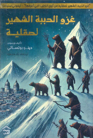 غزو الدببة الشهير لصقلية دينو بوتساتي | BookBuzz.Store