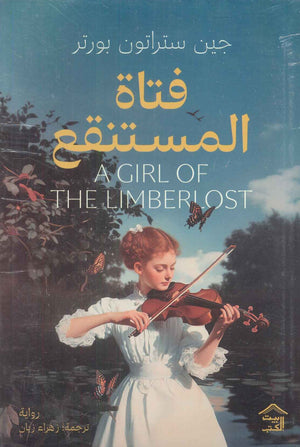 فتاة المستنقع جين ستراتون بورتر | BookBuzz.Store