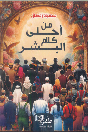 من أحلى كلام البشر محمد رمضان | BookBuzz.Store