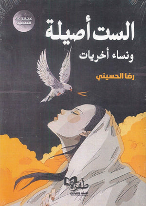 الست أصيلة ونساء أخريات رضا الحسيني | BookBuzz.Store