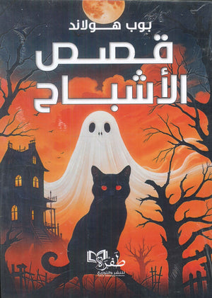 قصص الأشباح بوب هولاند | BookBuzz.Store