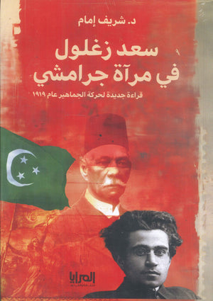 سعد زغلول في مرآة جرامشي قراءة جديدة لحركة الجماهير عام 1919 شريف إمام | BookBuzz.Store