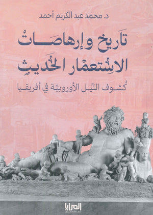 تاريخ وإرهاصات الاستعمار الحديث كشوف النيل الأوروبية في أفريقيا محمد عبد الكريم أحمد | BookBuzz.Store