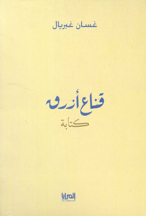 قناع أزرق غسان غبريال | BookBuzz.Store