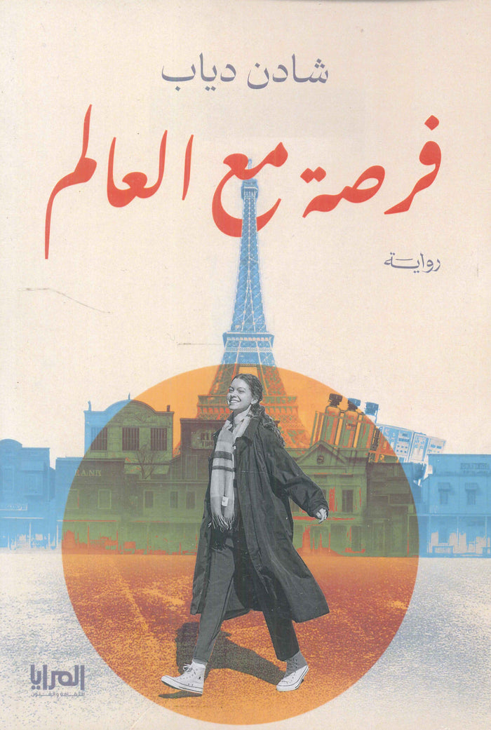 فرصة مع العالم