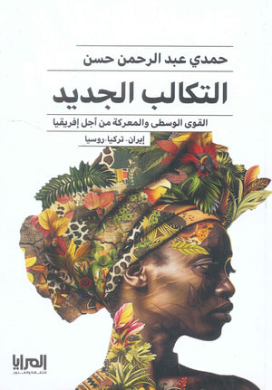 التكالب الجديد القوى الوسطى والمعركة من أجل إفريقيا"إيران- تركيا - روسيا" حمدي عبد الرحمن حسن | BookBuzz.Store