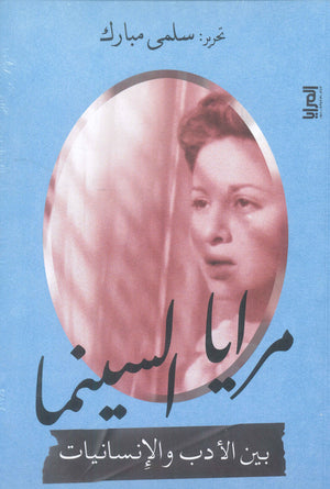 مرايا السينما بين الأدب والإنسانيات سلمي مبارك | BookBuzz.Store