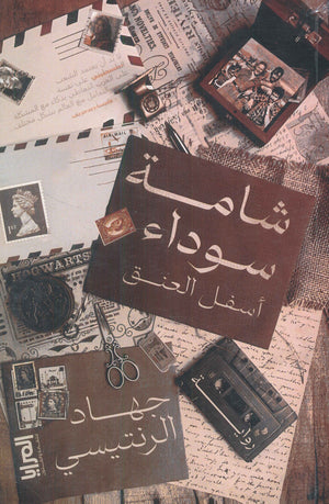 شامة سوداء أسفل العنق جهاد الرنتيسي | BookBuzz.Store